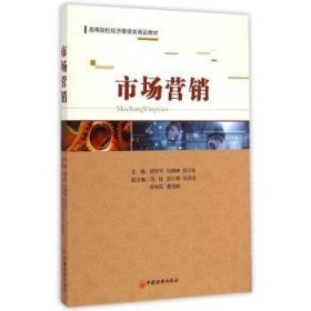 市场营销 9787513634731 初宇平，马晓琳，刘万兆主编 中国经济出版社