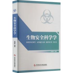 新华正版 生物安全科学学 田德桥 9787518996803 科学技术文献出版社