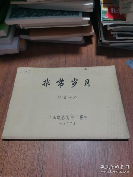 非常岁月 完成台本作者:江西电影制片厂出版社:江西电影制片厂出版时间