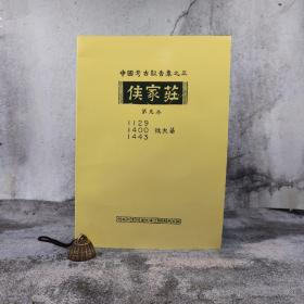 台湾中研院史语所版  梁思永 遗稿；高去寻 辑补；石璋如 编辑《侯家莊第九本：1129、1400、1443號大墓》（8开 锁线胶订）