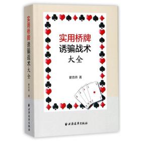 实用桥牌诱骗战术大全瞿克师上海远东出版社