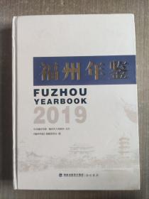 福州年鉴（2019）