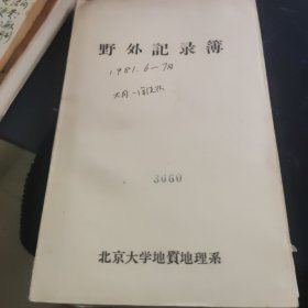 徐海鹏 - 研究员 - 国家海洋局第一海洋研究所--1981年在大同市野外记录本一本内有作者大量记录和绘图】北京大学地质地理系野外记录薄