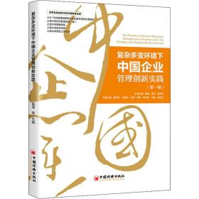 复杂多变环境下中国企业管理创新实践(辑) 管理理论  新华正版