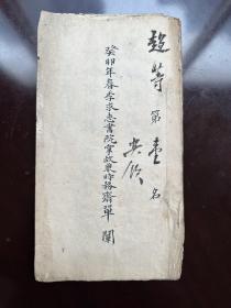 癸卯年春季求志书院掌故兼时务斋单，超等第一名，书院考卷一份