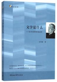 全新正版 文学是什么--文学原理简易读本 杜书瀛 9787520322867 中国社科