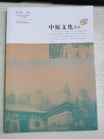中原文化读本