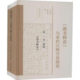 《唐书释音》与宋代江西方音研究 社会科学总论、学术 吕胜男,朱凌玲