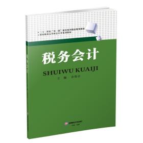 保正版！税务会计/余海宗9787550435551西南财经大学出版社余海宗