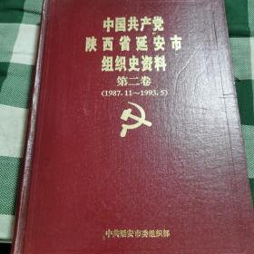 中国共产党陕西省延安市组织史资料(第二卷)1987.11-1993.5