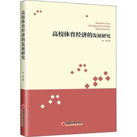 【正版书籍】高校体育经济的发展研究