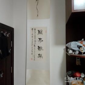 书法条幅，本品标注为工艺美术品低价出售不退货。