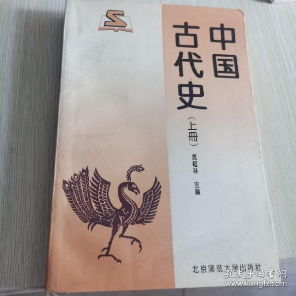 中国 古代史上册
