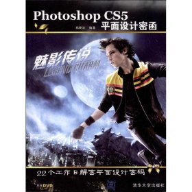 【正版新书】PhotoshopCS5平面设计密函配光盘