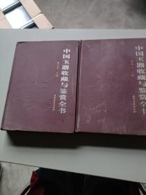 中国玉器收藏与鉴赏全书(上下卷)