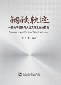 钢铁轨迹:一部关于钢铁与人类文明发展的简史 9787502487119 于勇 冶金工业出版社