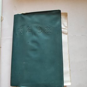 内科急诊/天津人民出版社/1971年（软精装）
