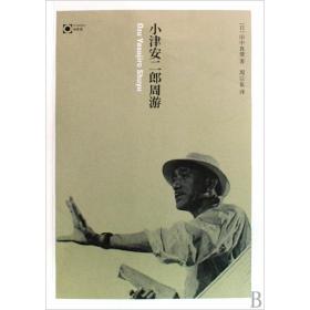 小津安二郎周游/电影馆 普通图书/文学 田中真澄 广西师范大学出版社 9787563382620