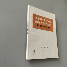 路德維希費爾巴哈和德國古典哲學的終結 提要和注釋