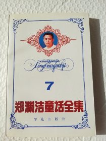 郑渊洁童话全集7