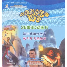 正版书中华治水故事：26集3D动画片DVD光碟