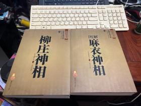 图解柳庄神相 +柳庄神相  两本合售