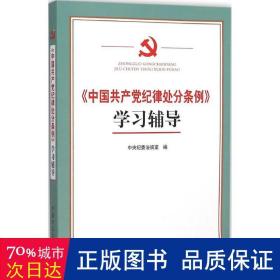 《中国纪律处分条例》学辅导 党史党建读物 法规室编 新华正版