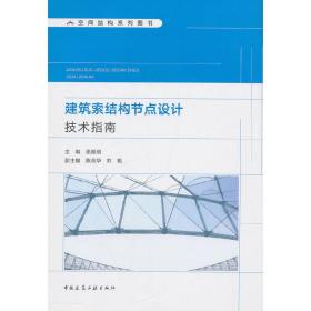 全新正版 建筑索结构节点设计技术指南(空间结构系列图书) 张毅刚 9787112234677 中国建筑工业出版社