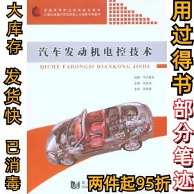 汽车发动机电控技术吴喜骊9787560844473同济大学出版社2010-12-01