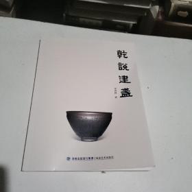 乾说建盏