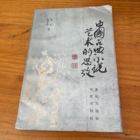 中国古典小说艺术的思考