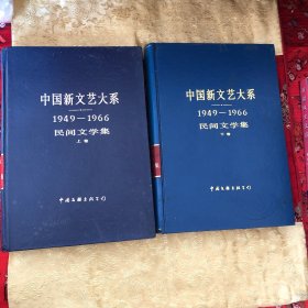 中国新文艺大系 1949-1966 民间文学集 （全二册）上下卷