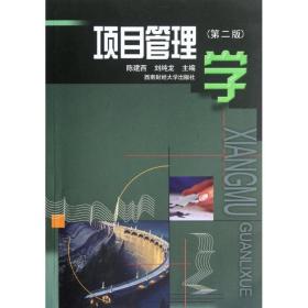 项目管理学陈建西//刘纯龙西南财经大学出版社