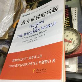 诺贝尔经济学奖经典译丛：西方世界的兴起