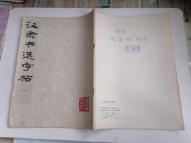 汉隶书选字帖（一）
