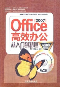 【正版】Office2007高效办公从入门到精通（案例版)9787113146887