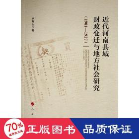 近代河南县域变迁与地方社会研究（1901—1927） 财政金融 岁有生  新华正版