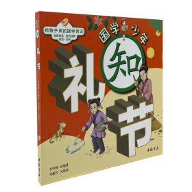 国学少年系列 知礼节 李孝国 9787514929669 中国书店出版社