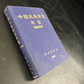 中国民族研究年鉴--2000年卷