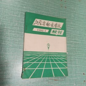 江苏省邮电学校校刊（1992.1创刊号）