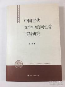 中国古代文学中的同性恋书写研究 施晔 上海人民2008年初版