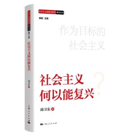 全新正版 社会主义何以能复兴 邱卫东 9787208178748 上海人民出版社