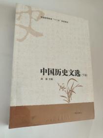 中国历史文选 : 全2册（未拆封）