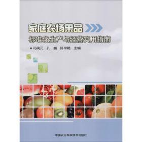 新华正版 家庭农场果品标准化生产与经营实用指南 冯晓元，孔巍，陈早艳 9787511635952 中国农业科学技术出版社