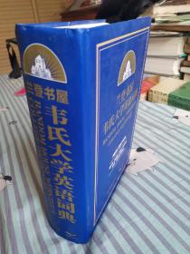 兰登书屋韦氏大学英语词典
Random house Webster's college dictionary  (new edition)