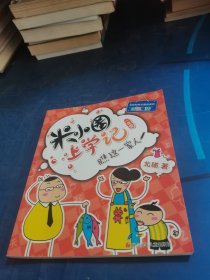 米小圈上学记（一年级）瞧这一家人