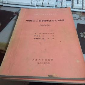 中国生土窑洞德空间与环境，【硕士论文，1986年】