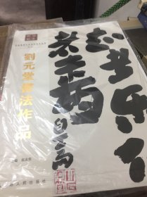 教学范本 刘元堂书法作品 未拆