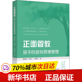 保正版！正面管教 孩子的游戏思维管理9787520601450中国三峡出版社隋新岩,任海一,周丽京