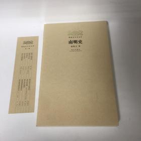 【正版现货，一版一印】南炳文著南明史（明清学术文库之一），本书在谈及对外关系时，包括“乞师日本、遗民东渡、郑氏海外贸易、南明与西方传教士的关系等内容，实际上，遗民南渡去越南、菲律宾、印尼等，皆不可忽视。要补足这些内容，就自然不能不延续到后郑成功时代的郑经、郑克塽时期，用以补充顾诚所著《南明史》的“遗憾”，扩大顾著《南明史》的内涵与外延。同时补充顾著缺少“经济史、文化史篇章”及“地下复明运动”等内容
